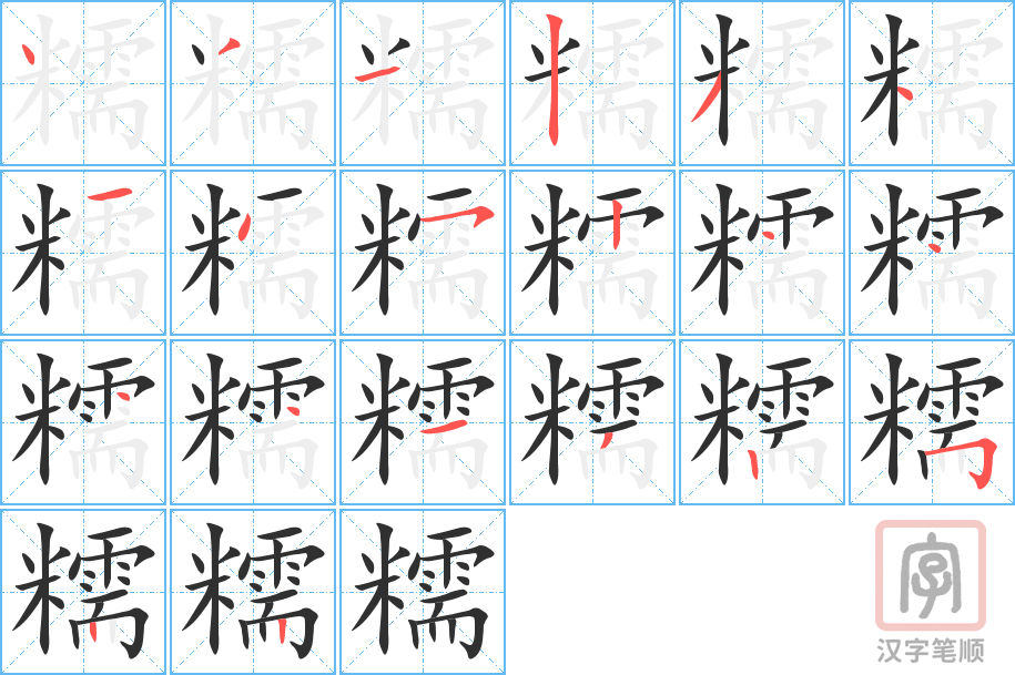 《糯》的笔顺分步演示（一笔一画写字）