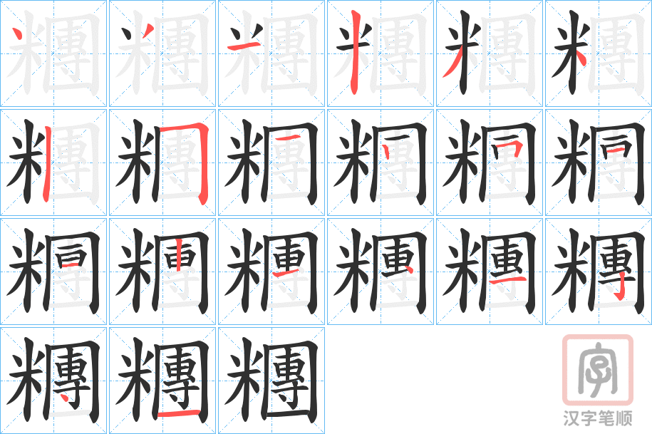 《糰》的笔顺分步演示（一笔一画写字）