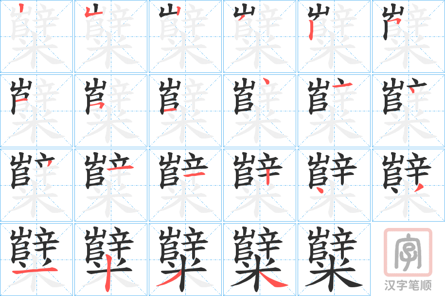 《糱》的笔顺分步演示（一笔一画写字）