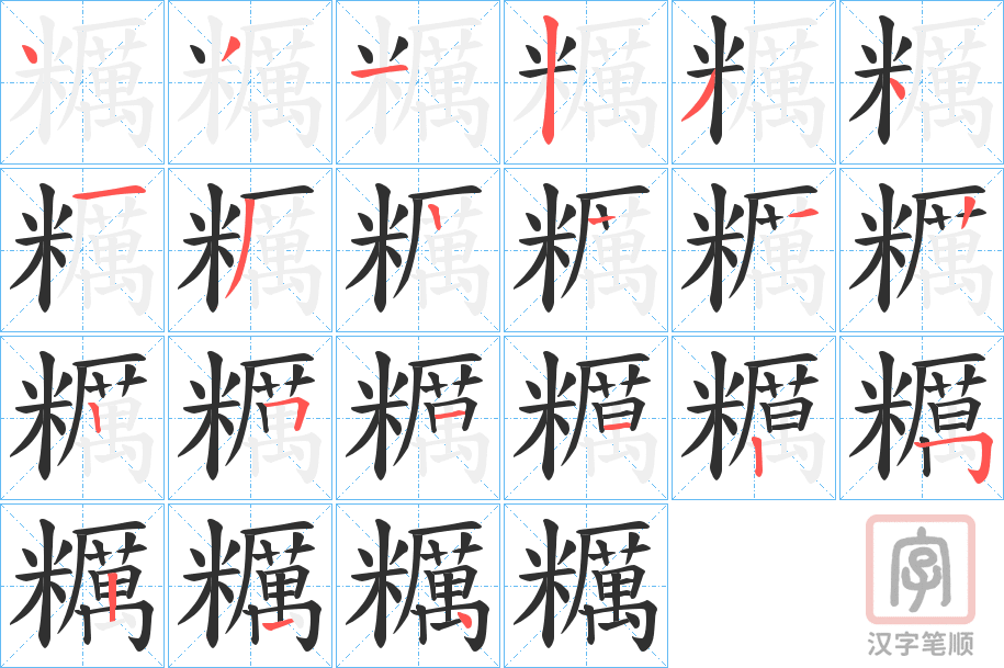 《糲》的笔顺分步演示（一笔一画写字）