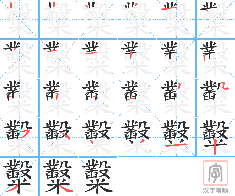 《糳》的笔顺分步演示（一笔一画写字）
