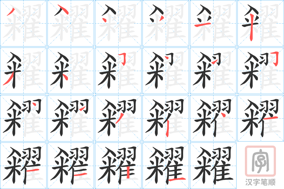 《糴》的笔顺分步演示（一笔一画写字）