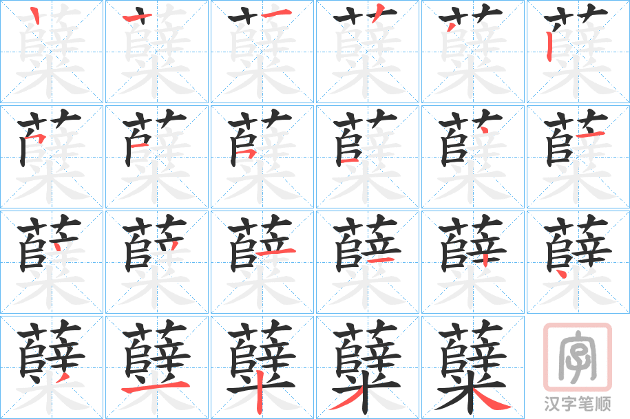 《糵》的笔顺分步演示（一笔一画写字）