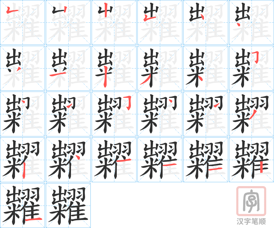 《糶》的笔顺分步演示（一笔一画写字）