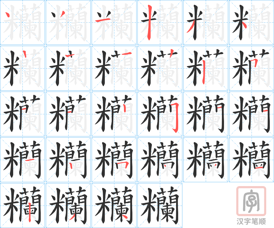 《糷》的笔顺分步演示（一笔一画写字）