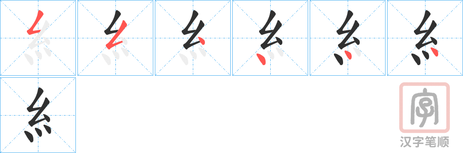 《糹》的笔顺分步演示（一笔一画写字）