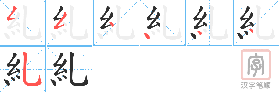 《糺》的笔顺分步演示（一笔一画写字）