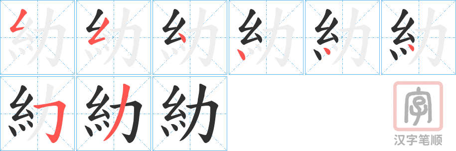 《糼》的笔顺分步演示（一笔一画写字）
