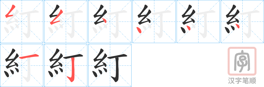 《糽》的笔顺分步演示（一笔一画写字）