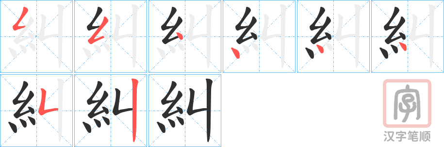 《糾》的笔顺分步演示（一笔一画写字）