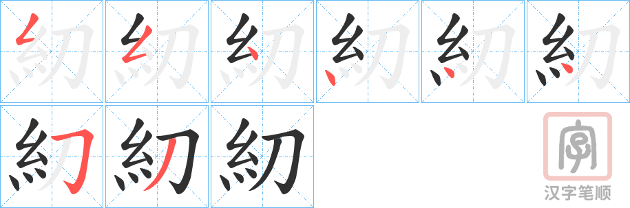 《糿》的笔顺分步演示（一笔一画写字）