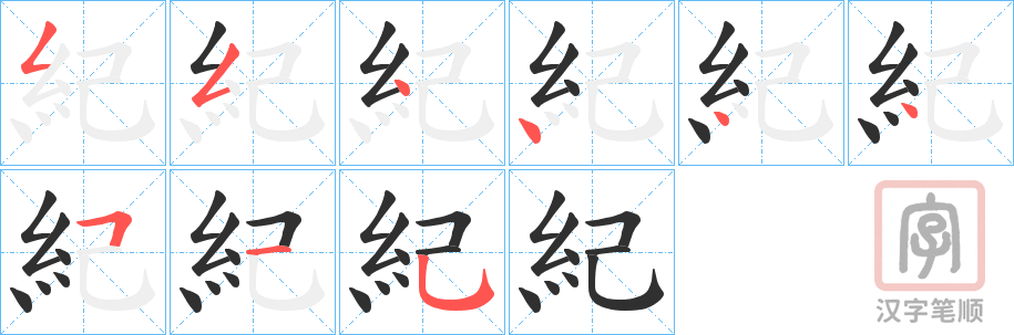 《紀》的笔顺分步演示（一笔一画写字）