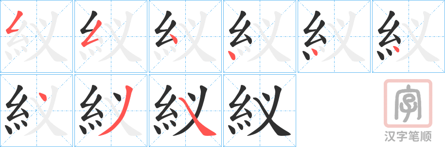 《紁》的笔顺分步演示（一笔一画写字）