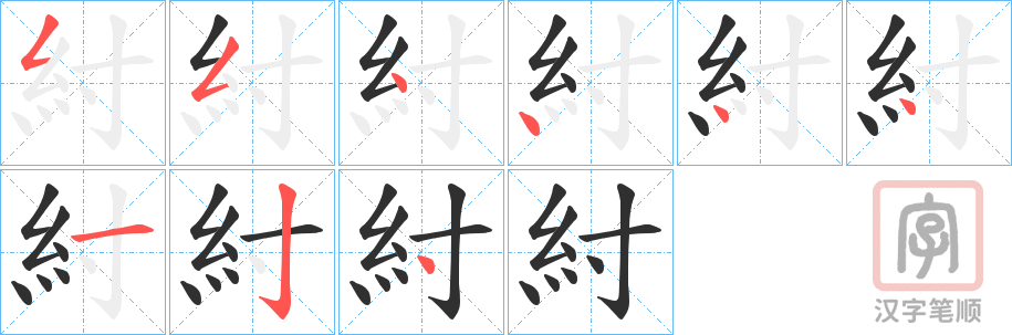 《紂》的笔顺分步演示（一笔一画写字）