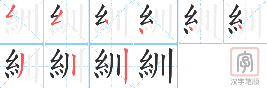 《紃》的笔顺分步演示（一笔一画写字）