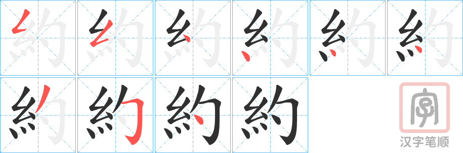 《約》的笔顺分步演示（一笔一画写字）