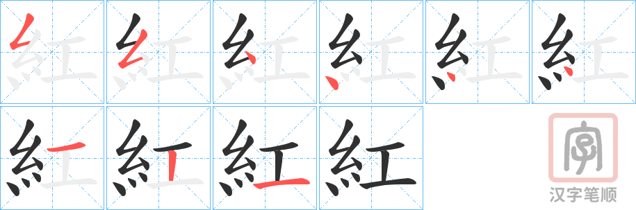 《紅》的笔顺分步演示（一笔一画写字）
