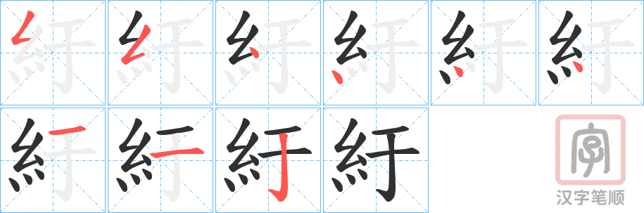 《紆》的笔顺分步演示（一笔一画写字）