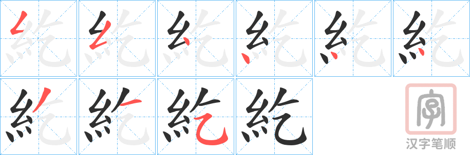 《紇》的笔顺分步演示（一笔一画写字）