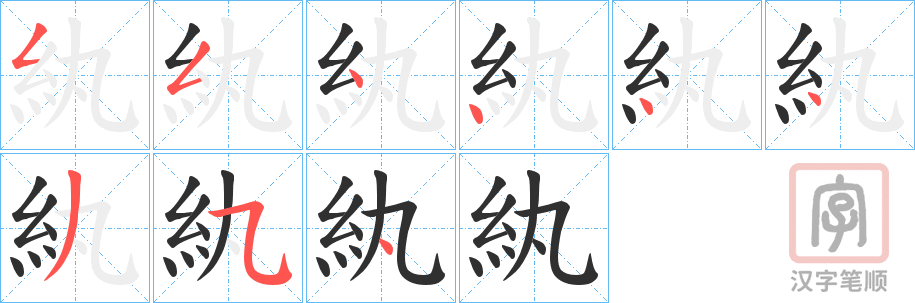 《紈》的笔顺分步演示（一笔一画写字）