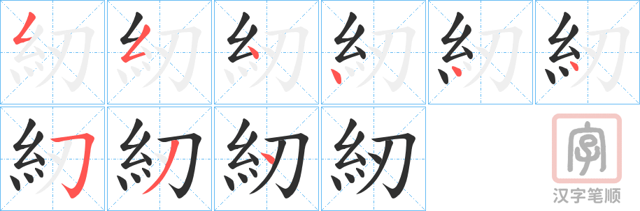 《紉》的笔顺分步演示（一笔一画写字）