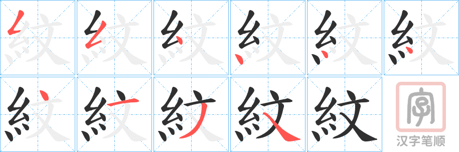 《紋》的笔顺分步演示（一笔一画写字）
