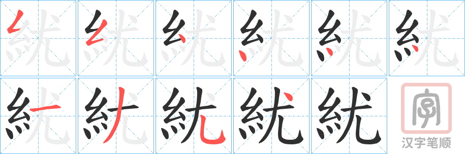 《紌》的笔顺分步演示（一笔一画写字）