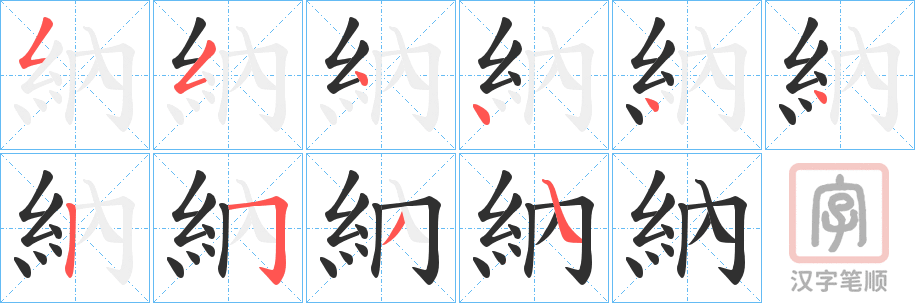 《納》的笔顺分步演示（一笔一画写字）