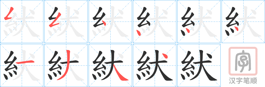 《紎》的笔顺分步演示（一笔一画写字）