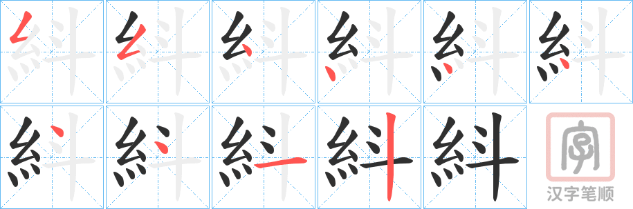 《紏》的笔顺分步演示（一笔一画写字）