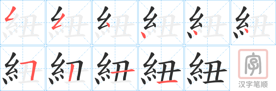 《紐》的笔顺分步演示（一笔一画写字）