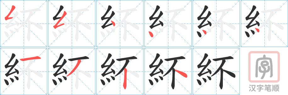 《紑》的笔顺分步演示（一笔一画写字）