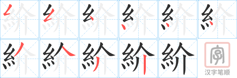 《紒》的笔顺分步演示（一笔一画写字）