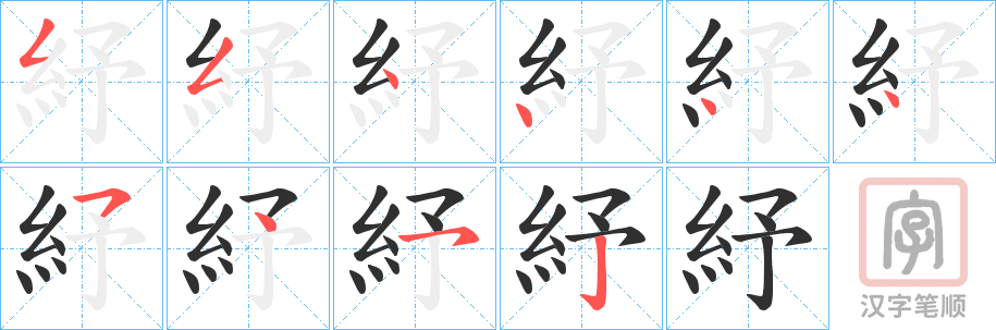 《紓》的笔顺分步演示（一笔一画写字）