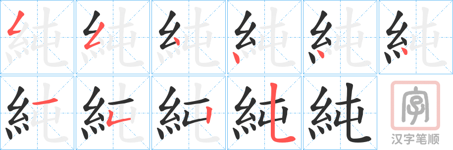 《純》的笔顺分步演示（一笔一画写字）