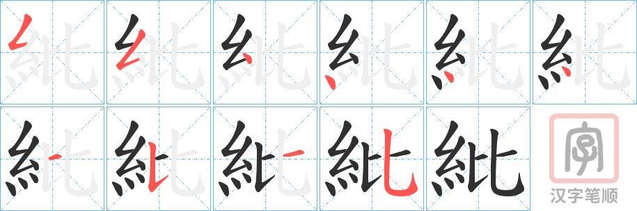 《紕》的笔顺分步演示（一笔一画写字）