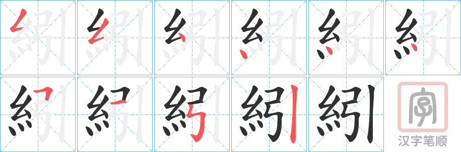 《紖》的笔顺分步演示（一笔一画写字）