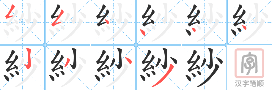 《紗》的笔顺分步演示（一笔一画写字）