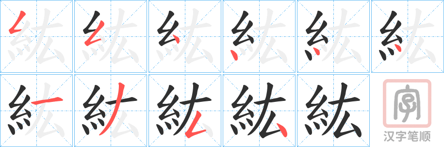 《紘》的笔顺分步演示（一笔一画写字）