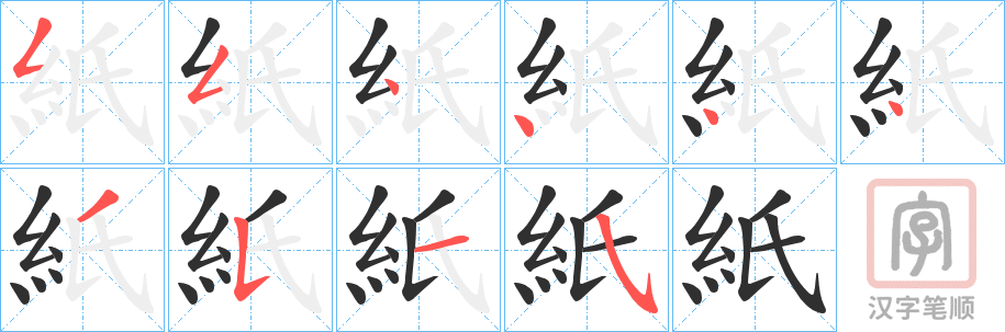《紙》的笔顺分步演示（一笔一画写字）