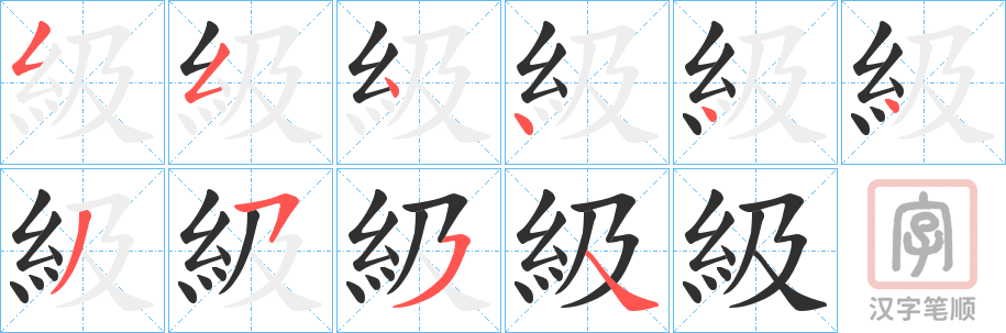 《級》的笔顺分步演示（一笔一画写字）