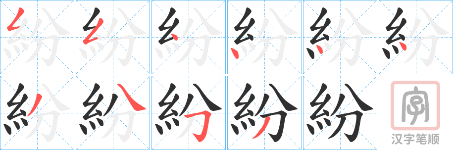《紛》的笔顺分步演示（一笔一画写字）