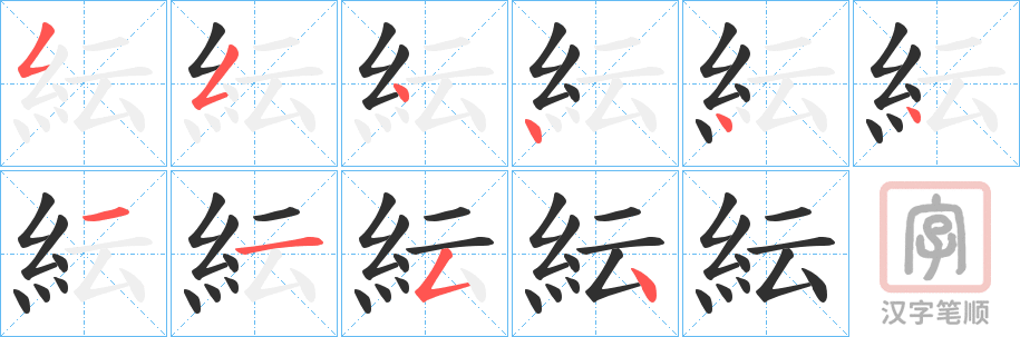 《紜》的笔顺分步演示（一笔一画写字）