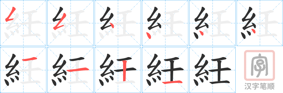 《紝》的笔顺分步演示（一笔一画写字）