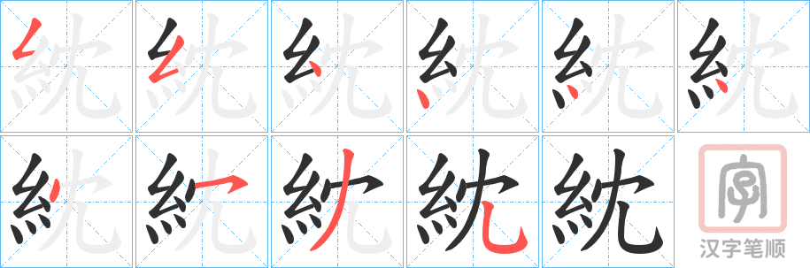 《紞》的笔顺分步演示（一笔一画写字）