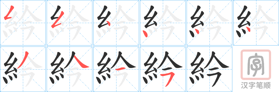 《紟》的笔顺分步演示（一笔一画写字）