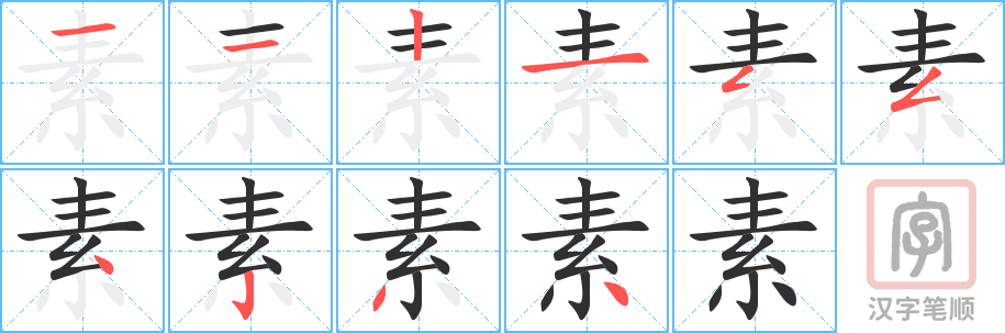 《素》的笔顺分步演示（一笔一画写字）