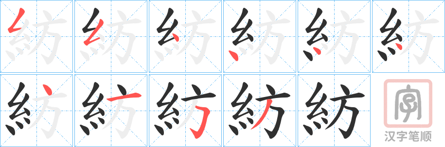 《紡》的笔顺分步演示（一笔一画写字）