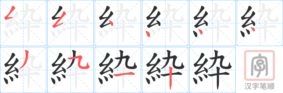 《紣》的笔顺分步演示（一笔一画写字）