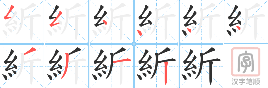 《紤》的笔顺分步演示（一笔一画写字）